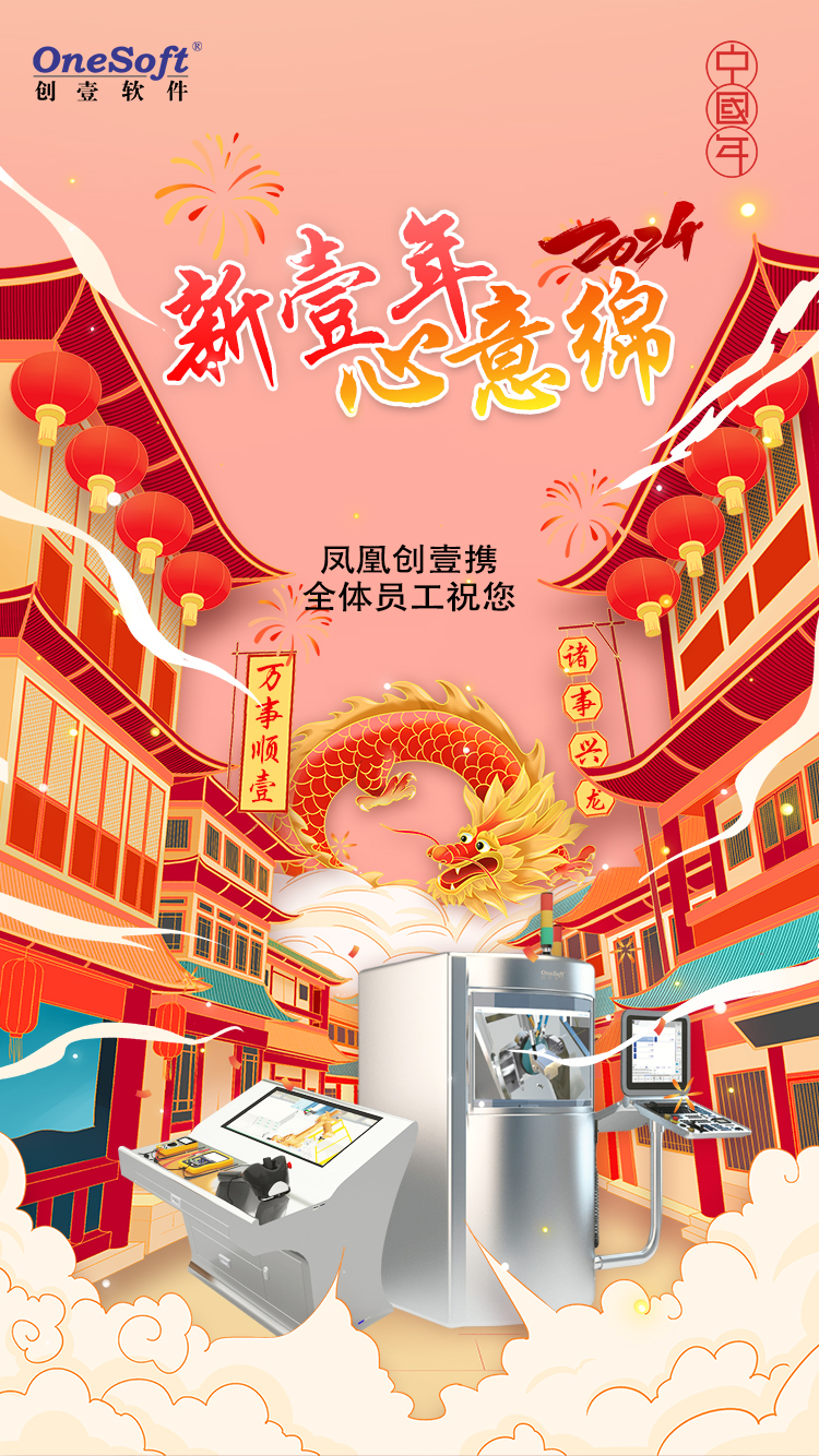 春節(jié)佳節(jié)將至，鳳凰創(chuàng)壹祝您：萬(wàn)事順壹，諸事興龍